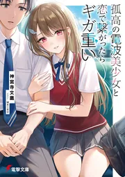 書影：孤高の電波美少女と恋で繋がったらギガ重い