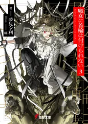 魔女に首輪は付けられない3の書影