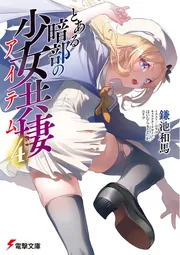 とある暗部の少女共棲（４）の書影