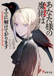 あなた様の魔術【トリック】はすでに解けております -裁定魔術師レポフスキー卿とその侍女の事件簿-