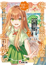 書影：俺にだけ小悪魔な後輩は現実でも可愛いが、夢の中ではもっと可愛い２