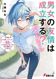 男女の友情は成立する?いや、しないっ!! 既刊 全11巻セット(全巻初版) 男女の友情は成立する？（いや、しないっ!!） Flag 11. じゃあ