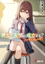 男女の友情は成立する？（いや、しないっ!!） Side 2. 夏目咲良の青春