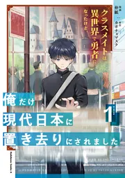 クラスメイトは異世界で勇者になったけど、俺だけ現代日本に置き去りに