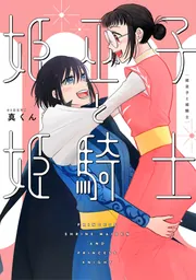 恋と呼ぶには青すぎる 2」真くん [it COMICS] - KADOKAWA