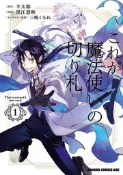 これが魔法使いの切り札 1」黒江景秋 [ドラゴンコミックスエイジ