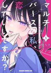 マルチバースの私、恋していいですか？ 1」いちき [ドラゴンコミックス