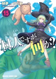 村人ですが何か？ 15」鯖夢 [ドラゴンコミックスエイジ