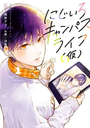 にじいろキャンパスライフ（仮） 1」筒井テツ [カドコミ] - KADOKAWA