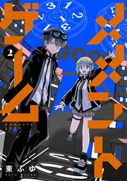 メメントゲーム 2