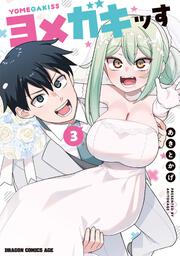 ヨメガキッす 3