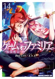ゲーム オブ ファミリア-家族戦記- 14」D．P [ドラゴンコミックス