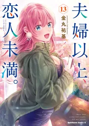 夫婦以上、恋人未満。 （13）」金丸祐基 [角川コミックス