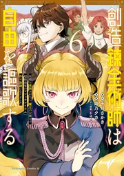 創造錬金術師は自由を謳歌する 故郷を追放されたら、魔王のお膝元で