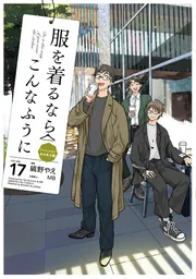 Amazon.co.jp: 服を着るならこんなふうに (1) (単行本コミックス
