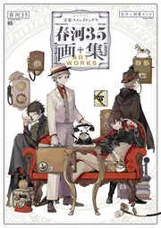 文豪ストレイドッグス 春河35画集」春河35 [画集・ファンブック
