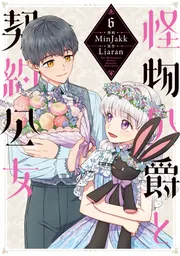 怪物公爵と契約公女 6」MinJakk [FLOS COMIC] - KADOKAWA