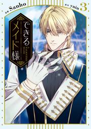 できるメイド様　３