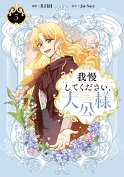 我慢してください、大公様 6 我慢してください、大公様 6」RIDI [FLOScomic] - KADOKAWA