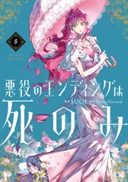 悪役のエンディングは死のみ 8」SUOL [FLOScomic] - KADOKAWA