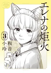 エレナの炬火 1」小板玲音 [青騎士コミックス] - KADOKAWA