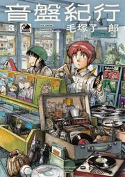 音盤紀行 3」毛塚了一郎 [青騎士コミックス] - KADOKAWA