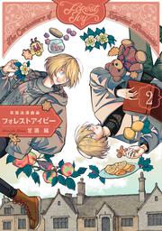 英国浪漫戯画フォレストアイビー　第2巻