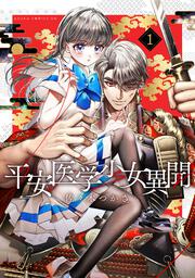 平安医学少女異聞　第一巻
