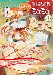 華燭演舞 シュシュ　第1巻