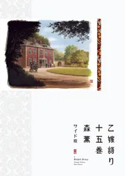 乙嫁語り＜ワイド版＞ 15」森薫 [青騎士コミックス] - KADOKAWA