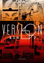 VERSION（KADOKAWA版） 2」坂口尚 [青騎士コミックス] - KADOKAWA