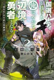 国選パーティを抜けた俺は、やがて辺境で勇者となる ２ ～“悪たれ”やり直し英雄譚～