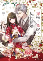 罪咲く花嫁の契約結婚」黒崎蒼 [富士見L文庫] - KADOKAWA