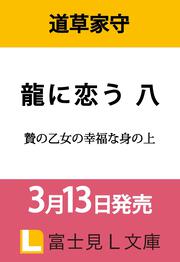 龍に恋う 八 贄の乙女の幸福な身の上