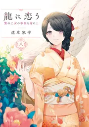龍に恋う 八 贄の乙女の幸福な身の上」道草家守 [富士見L文庫] - KADOKAWA