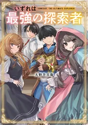 いずれは最強の探索者 cover