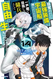 目覚めたら最強装備と宇宙船持ちだったので、一戸建て目指して