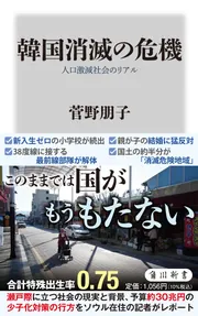韓国消滅の危機 人口激減社会のリアル」菅野朋子 [角川新書] - KADOKAWA