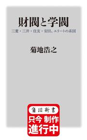 財閥と学閥 三菱・三井・住友・安田、エリートの系図