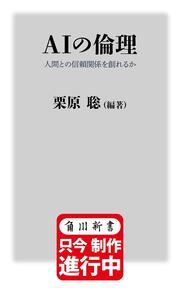 AIの倫理 人間との信頼関係を創れるか