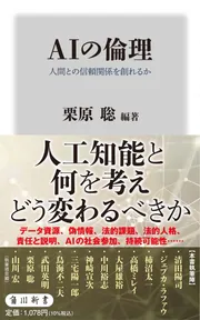 AIの倫理 人間との信頼関係を創れるか