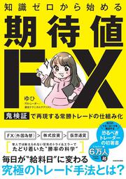 知識ゼロから始める「期待値FX」 鬼検証で再現する常勝トレードの仕組み化