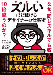 ズルいほど稼げるデザイナーの仕事術 なぜ、同じスキルでも収入は10倍変わるのか？