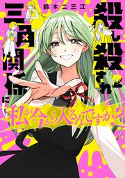 殺し殺され三角関係に私が今から入るんですか？　（２）