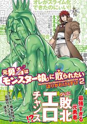 元勇者はモンスター娘に敗られたい　（２）