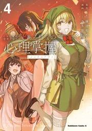 とある魔術の禁書目録外伝 とある科学の心理掌握（4）」乃木