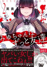 みゆちゃんはずっと友達　（２）