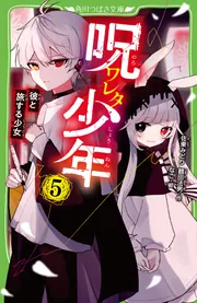 ［特急呪物］出会いを呼ぶ少年 呪ワレタ少年（5） 彼と旅する少女」佐東みどり [角川つばさ