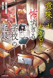 ジュニア空想科学読本28」柳田理科雄 [角川つばさ文庫] - KADOKAWA
