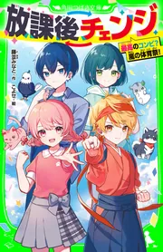 放課後チェンジ 最高のコンビ？ 嵐の体育祭！」藤並みなと [角川つばさ